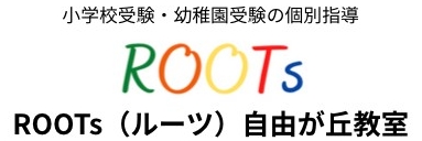 小学校受験・幼稚園受験　ROOTs 自由が丘教室